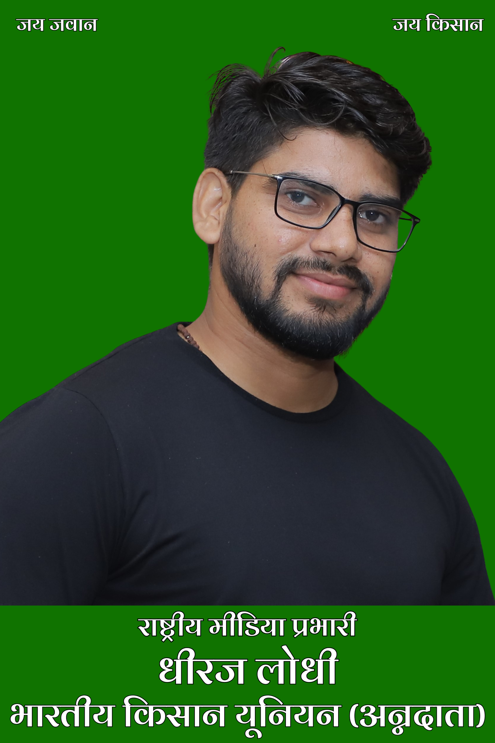 राष्ट्रीय मीडिया प्रभारी धीरज लोधी